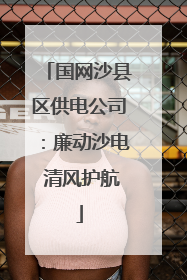 国网沙县区供电公司：廉动沙电 清风护航