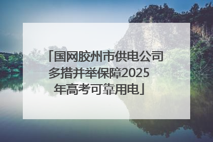 国网胶州市供电公司多措并举保障2025年高考可靠用电