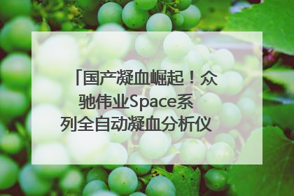国产凝血崛起！众驰伟业Space系列全自动凝血分析仪获国际领先认证！