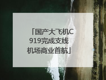 国产大飞机C919完成支线机场商业首航