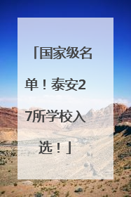 国家级名单！泰安27所学校入选！