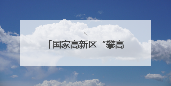 国家高新区“攀高逐新”实现开门红