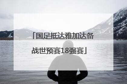 国足抵达雅加达备战世预赛18强赛