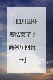 四川国补要结束了？商务厅回复→