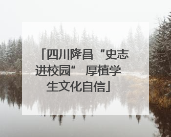 四川隆昌“史志进校园” 厚植学生文化自信