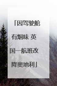 因驾驶舱有烟味 英国一航班改降奥地利