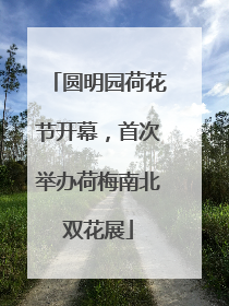 圆明园荷花节开幕，首次举办荷梅南北双花展