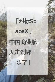 对标SpaceX，中国商业航天走到哪一步了
