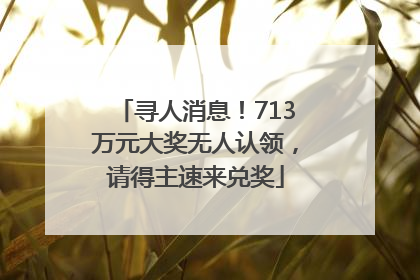 寻人消息！713万元大奖无人认领，请得主速来兑奖