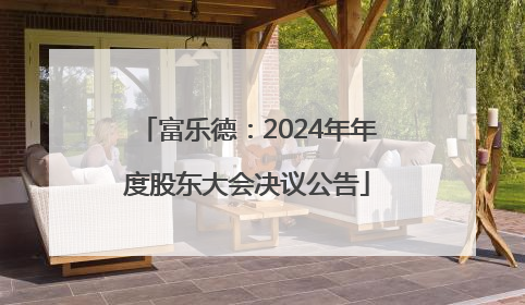 富乐德：2024年年度股东大会决议公告