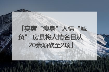 宴席“瘦身”人情“减负” 房县将人情名目从20余项砍至2项