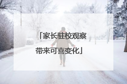 家长驻校观察带来可喜变化