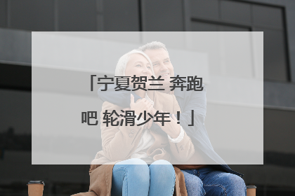 宁夏贺兰 奔跑吧 轮滑少年！