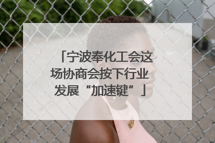 宁波奉化工会这场协商会按下行业发展“加速键”