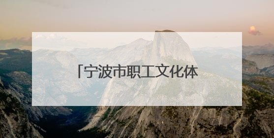 宁波市职工文化体育协会正式成立