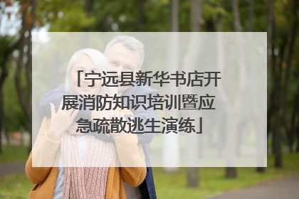 宁远县新华书店开展消防知识培训暨应急疏散逃生演练
