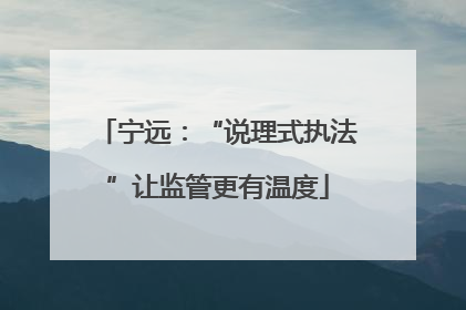 宁远：“说理式执法”让监管更有温度