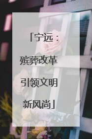 宁远：殡葬改革引领文明新风尚