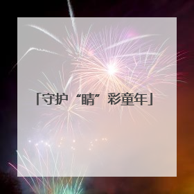 守护“睛”彩童年