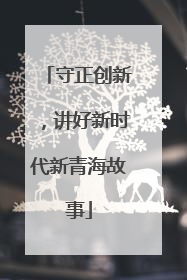 守正创新，讲好新时代新青海故事