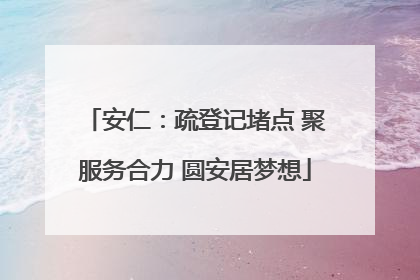 安仁：疏登记堵点 聚服务合力 圆安居梦想