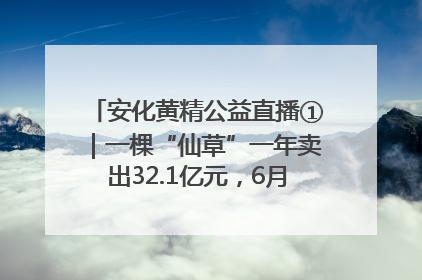 安化黄精公益直播①｜一棵“仙草”一年卖出32.1亿元，6月26日10:00新湖南直播揭秘安化黄精变黄金的“密码”