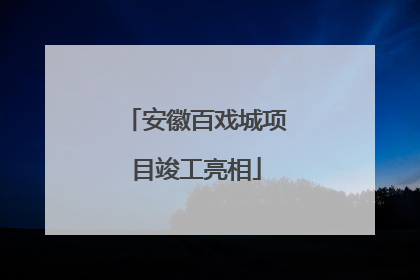 安徽百戏城项目竣工亮相