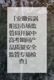安徽省涡阳县市场监管局开展中高考期间产品质量安全监管专项检查