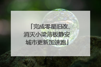完成零星旧改、消灭小梁薄板静安城市更新加速跑