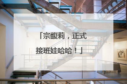 宗馥莉，正式接班娃哈哈！