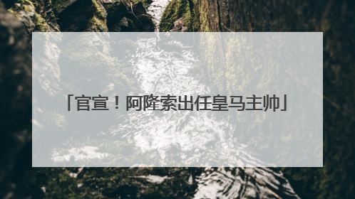 官宣！阿隆索出任皇马主帅