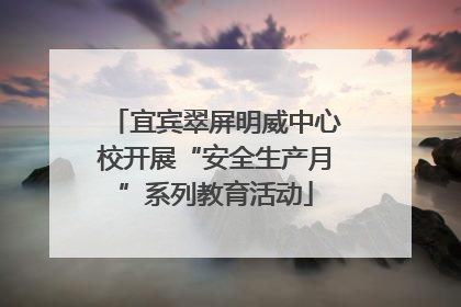 宜宾翠屏明威中心校开展“安全生产月”系列教育活动