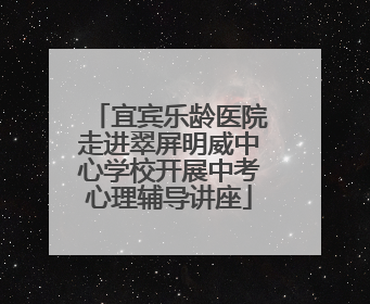 宜宾乐龄医院走进翠屏明威中心学校开展中考心理辅导讲座