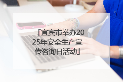 宜宾市举办2025年安全生产宣传咨询日活动