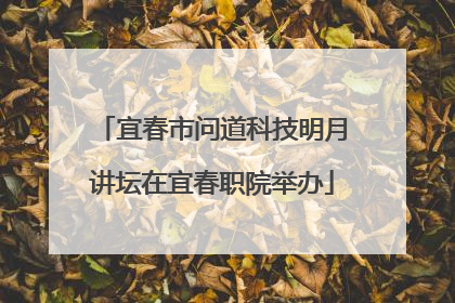 宜春市问道科技明月讲坛在宜春职院举办