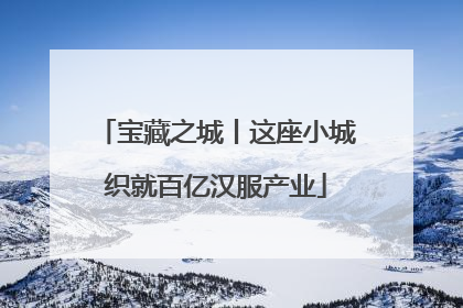 宝藏之城丨这座小城织就百亿汉服产业
