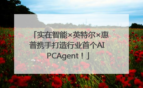 实在智能×英特尔×惠普携手打造行业首个AI PCAgent！
