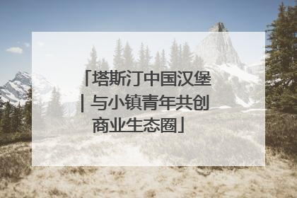 塔斯汀中国汉堡｜与小镇青年共创商业生态圈