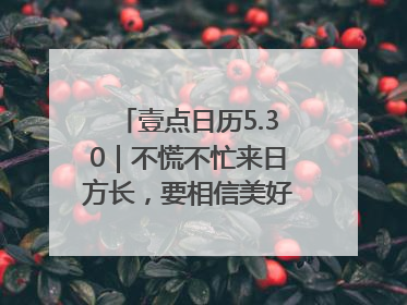 壹点日历5.30｜不慌不忙来日方长，要相信美好都在路上！早安