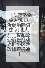 头顶坠物令人忧 以诉促治除隐患 河北大厂：提起公益诉讼推动老旧小区整改排查提速