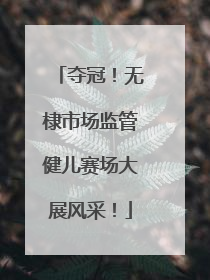 夺冠！无棣市场监管健儿赛场大展风采！