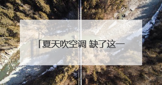 夏天吹空调 缺了这一步 真的容易吹出病