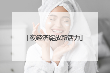 夜经济绽放新活力