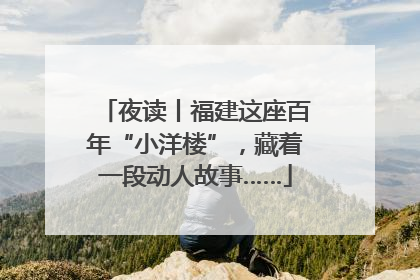 夜读丨福建这座百年“小洋楼”，藏着一段动人故事……