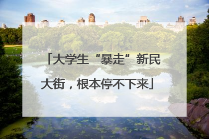 大学生“暴走”新民大街，根本停不下来
