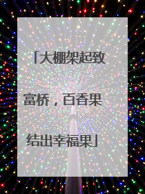 大棚架起致富桥，百香果结出幸福果