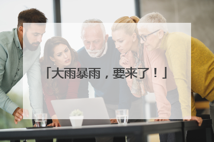 大雨暴雨，要来了！