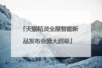 天猫精灵全屋智能新品发布会盛大启幕