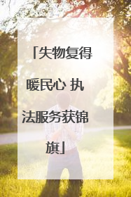 失物复得暖民心 执法服务获锦旗