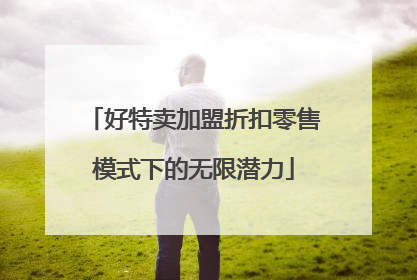 好特卖加盟折扣零售模式下的无限潜力